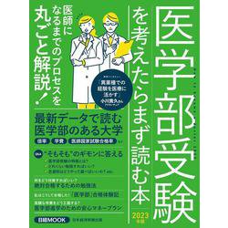 医学部受験を考えたらまず読む本　2023年版(日経ムック) [ムックその他]
