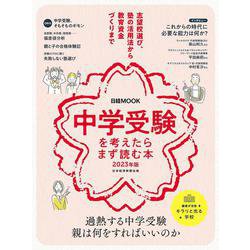 中学受験を考えたらまず読む本　2023年版(日経ムック) [ムックその他]