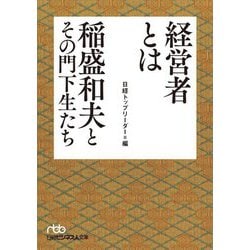 経営者とは―稲盛和夫とその門下生たち(日経ビジネス人文庫) [文庫]