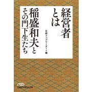 経営者とは―稲盛和夫とその門下生たち(日経ビジネス人文庫) [文庫]