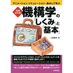 機構学の「しくみ」と「基本」―アニメーション、シミュレーション・動かして学ぶ 増補改訂版 [単行本]