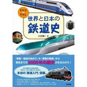 世界と日本の鉄道史(まなびのずかん) [単行本]