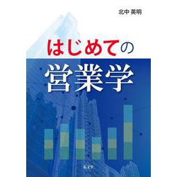 はじめての営業学 [単行本]