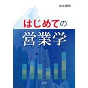 はじめての営業学 [単行本]
