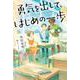 勇気を出して、はじめの一歩 [全集叢書]