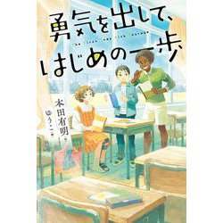 勇気を出して、はじめの一歩 [全集叢書]