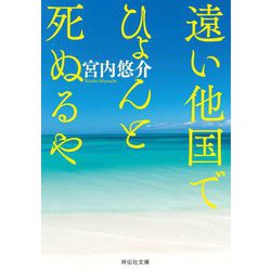 遠い他国でひょんと死ぬるや(祥伝社文庫) [文庫]