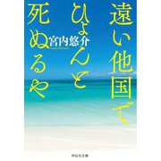 遠い他国でひょんと死ぬるや(祥伝社文庫) [文庫]