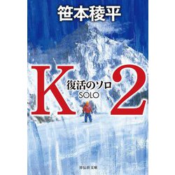 K2 復活のソロ(祥伝社文庫) [文庫]