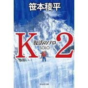 K2 復活のソロ(祥伝社文庫) [文庫]