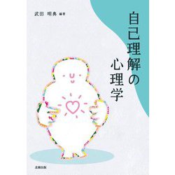 自己理解の心理学 [単行本]