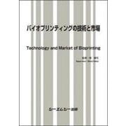 バイオプリンティングの技術と市場(バイオテクノロジー) [単行本]