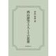 西山證空上人とその思想(Shibunkaku Works) [単行本]