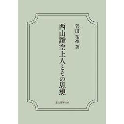 西山證空上人とその思想(Shibunkaku Works) [単行本]