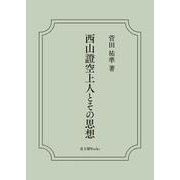 西山證空上人とその思想(Shibunkaku Works) [単行本]