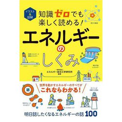 イラスト&図解 知識ゼロでも楽しく読める!エネルギーのしくみ [単行本]
