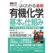 よくわかる最新有機化学の基本と仕組み(図解入門How-nual Visual Guide Book) [単行本]