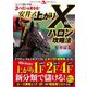 安井式上がりXハロン攻略法(革命競馬) [単行本]