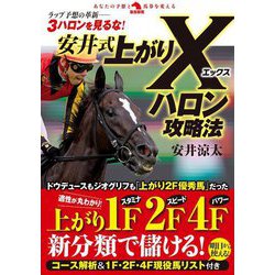安井式上がりXハロン攻略法(革命競馬) [単行本]