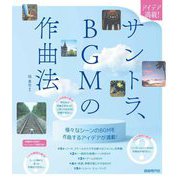 アイデア満載!サントラ、BGMの作曲法 [単行本]