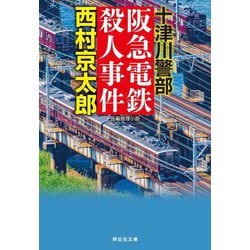 阪急電鉄殺人事件(祥伝社文庫) [文庫]