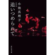 追いつめられて 新装版 (祥伝社文庫) [文庫]