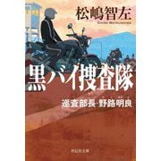 黒バイ捜査隊―巡査部長・野路明良(祥伝社文庫) [文庫]