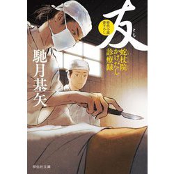友―蛇杖院かけだし診療録(祥伝社文庫) [文庫]