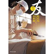 友―蛇杖院かけだし診療録(祥伝社文庫) [文庫]