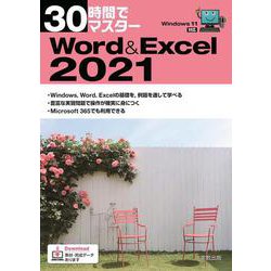 30時間でマスターWord＆Excel2021(30時間でマスター) [単行本]
