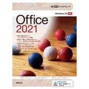 30時間アカデミックOffice2021(30時間アカデミック) [単行本]
