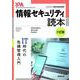 情報セキュリティ読本 六訂版－ＩＴ時代の危機管理入門 [単行本]