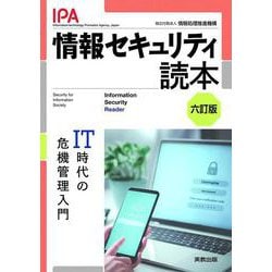情報セキュリティ読本 六訂版－ＩＴ時代の危機管理入門 [単行本]