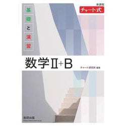 新課程 チャート式 基礎と演習 数学Ⅱ＋B [単行本]