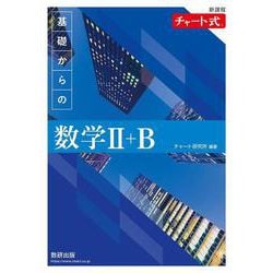 ヨドバシ.com - 新課程 チャート式 基礎からの数学 Ⅱ＋B