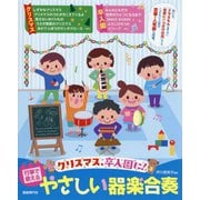 クリスマス、卒入園に!行事で使えるやさしい器楽合奏 [単行本]