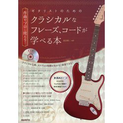 ギタリストのためのクラシカルなフレーズ、コードが学べる本―作曲やソロに使える! [単行本]