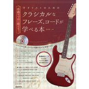 ギタリストのためのクラシカルなフレーズ、コードが学べる本―作曲やソロに使える! [単行本]