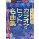 全曲楽譜付 カラオケ・ヒット名曲集 [単行本]