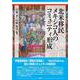 北米移民メキシコ人のコミュニティ形成 [単行本]