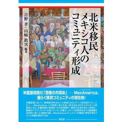 北米移民メキシコ人のコミュニティ形成 [単行本]