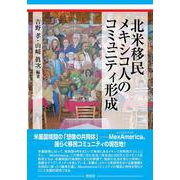 北米移民メキシコ人のコミュニティ形成 [単行本]