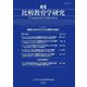 比較教育学研究〈65〉特集 障害のある子どもの教育の現在 [単行本]