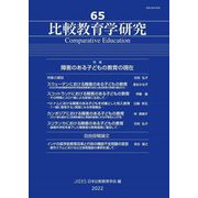 比較教育学研究〈65〉特集 障害のある子どもの教育の現在 [単行本]