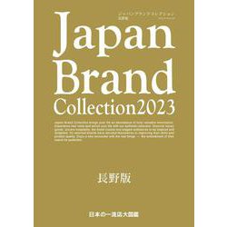 Japan Brand Collection2023 長野版(メディアパルムック) [ムックその他]