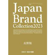Japan Brand Collection2023 長野版(メディアパルムック) [ムックその他]