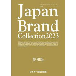 Japan Brand Collection2023 愛知版(メディアパルムック) [ムックその他]