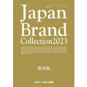 Japan Brand Collection2023 愛知版(メディアパルムック) [ムックその他]