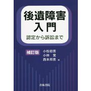 後遺障害入門―認定から訴訟まで 補訂版 [単行本]