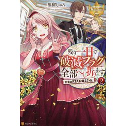 残り一日で破滅フラグ全部へし折ります〈2〉ざまぁRTA記録24Hr.(レジーナブックス) [単行本]